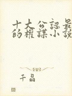 十大公认最好看的权谋小说