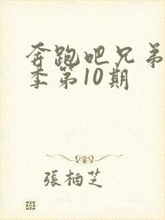 奔跑吧兄弟第4季第10期