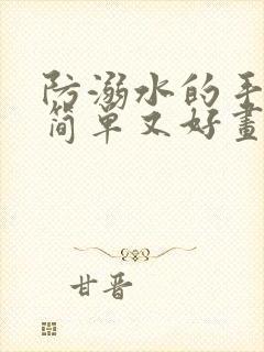 防溺水的手抄报简单又好画