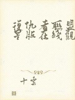 复仇者联盟满天星版在线观看