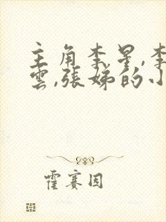 主角李星,李香云,张娣的小说