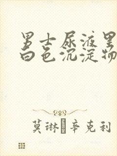 男士尿液里面有白色沉淀物怎么回事