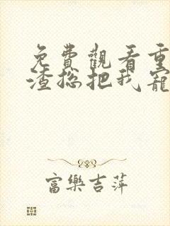 免费观看重生后渣总把我宠上天小说