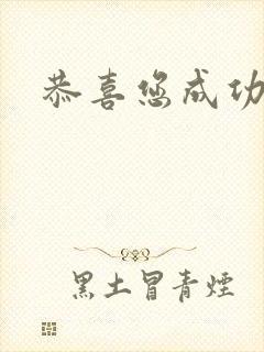 恭喜您成功逃生