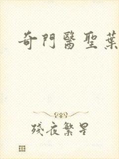 奇门医圣叶皓轩