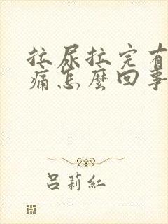 拉尿拉完有点刺痛怎么回事封面