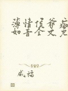 薄情侯爷痴情妾如音全文免费阅读