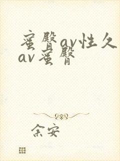 蜜臀av性久久av蜜臀封面