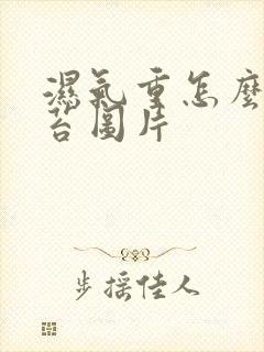 湿气重怎么看舌苔图片封面