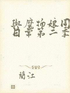 与魔物娘同居的日常第二季