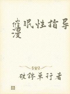 催眠性指导h动漫