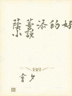 荫蒂添的好舒服小说