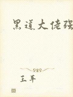 黑道大佬强制受