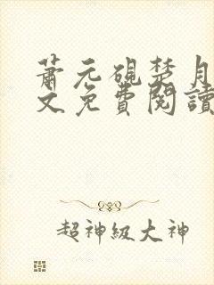 萧元砚楚月容全文免费阅读