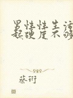 男性性生活不勃起硬度不够怎么治疗