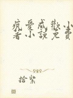 疯爱成欢小说原著小说免费阅读