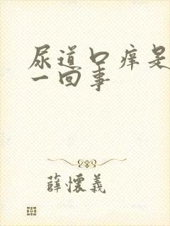 尿道口痒是怎么一回事