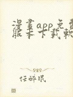 漫画app免费版本下载软件