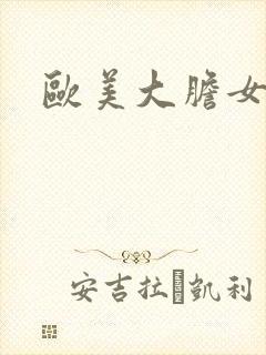 欧美大胆女裸体