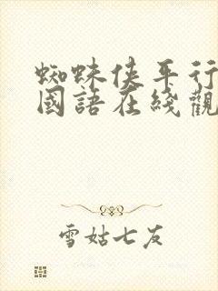 蜘蛛侠平行宇宙国语在线观看