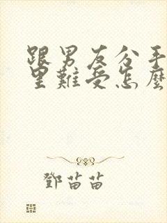 跟男友分手了心里难受怎么办