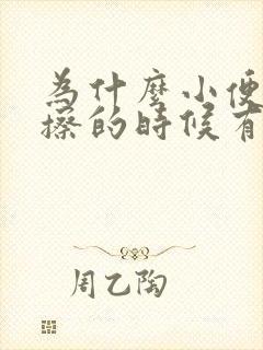 为什么小便之后擦的时候有血