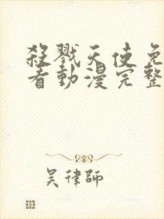 杀戮天使免费观看动漫完整版下载封面