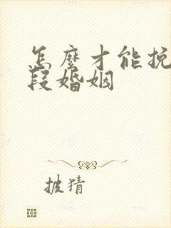 怎么才能挽回一段婚姻封面