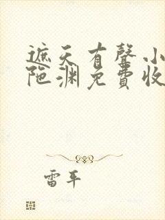 遮天有声小说头陀渊免费收听全集