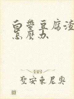 白带豆腐渣腥臭怎么办