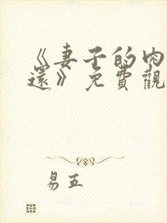 《妻子的肉体偿还》免费观看封面