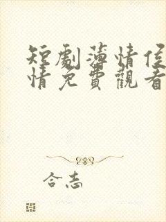 短剧薄情侯爷痴情免费观看