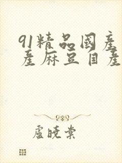 91精品国产自产麻豆自产影视封面