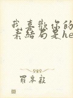 我喜欢你的信息素结局是he吗