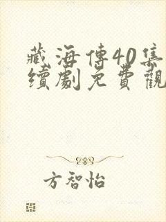 藏海传40集连续剧免费观看星辰网全集播放