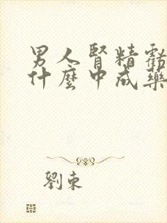 男人肾精亏虚吃什么中成药