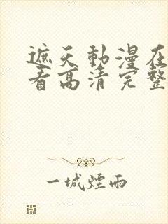 遮天动漫在线观看高清完整版