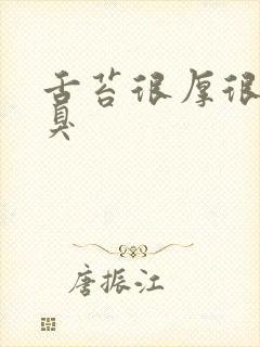 舌苔很厚很白口臭