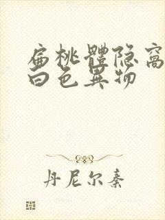 扁桃体隐窝处有白色异物