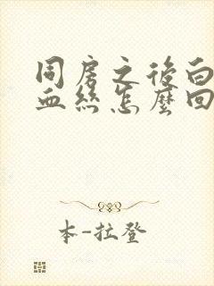 同房之后白带有血丝怎么回事