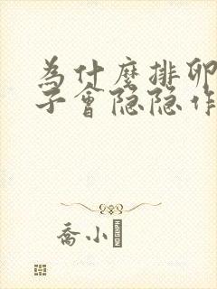 为什么排卵期肚子会隐隐作痛