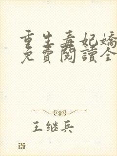 重生毒妃娇又甜免费阅读全文