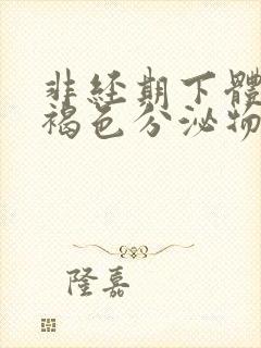 非经期下体流黑褐色分泌物怎么办