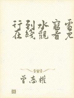 行到水穷处漫画在线观看免费版下拉式封面