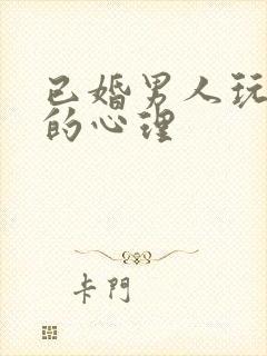 已婚男人玩暧昧的心理