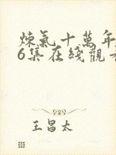 炼气十万年306集在线观看