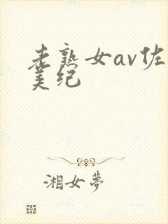 老熟女av佐藤美纪封面