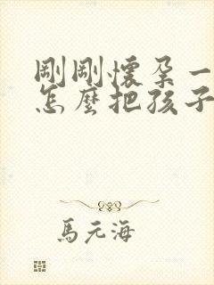 刚刚怀孕一个月怎么把孩子打掉