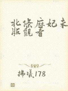 北条麻妃未删减版观看