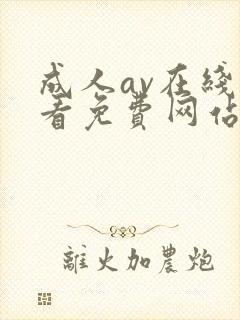 成人av在线观看免费网站